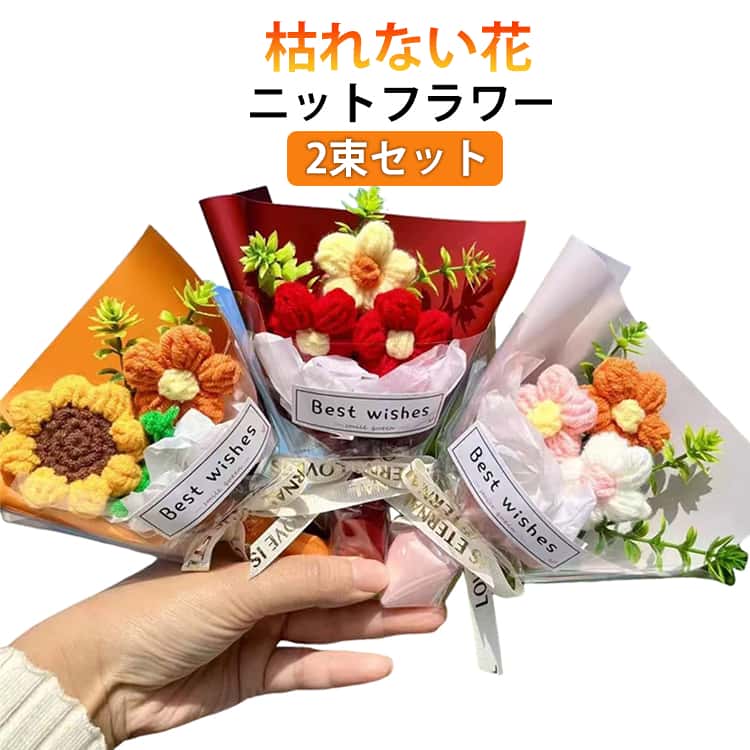 樂天商城 - 造花 装飾用 おしゃれ ニットフラワー 2束セット 枯れない花 編み物 花束 インテリア飾り 手作り フラワー 部屋 かぎ針編み 母の日 誕生日 記念日 バレンタインデー 卒業式 プレゼント