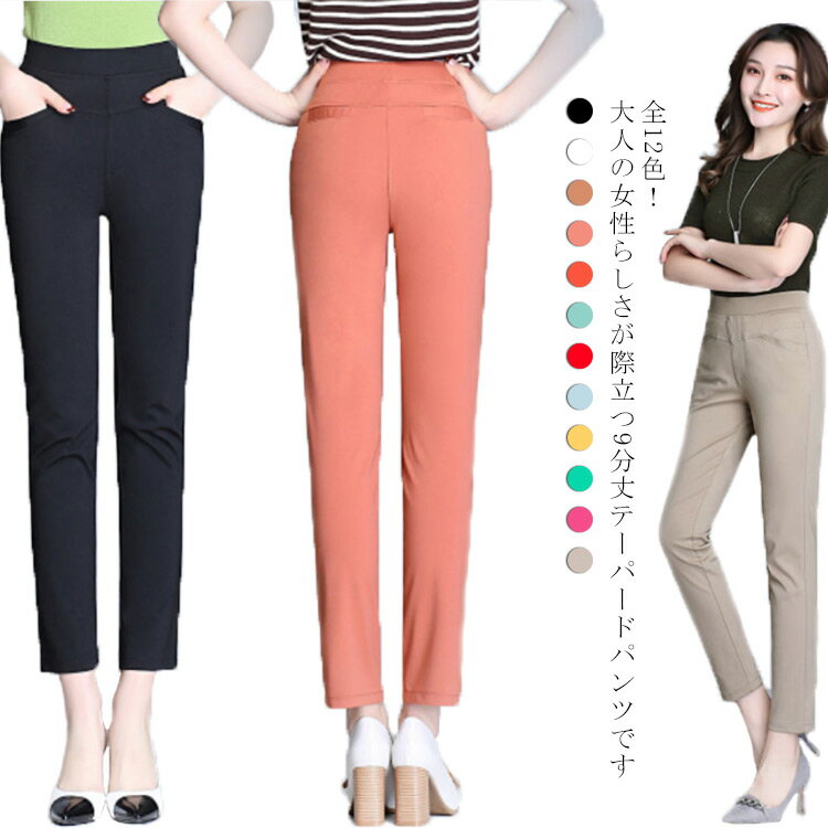 樂天商城 - テーパードパンツ レディース ロングパンツ ウエストゴム 9分丈 ボトムス ハイウェスト オフィス カラフル カジュアル 無地 着痩せ おしゃれ 長ズボン OL ビジネス 通勤 美脚 春夏秋 送料無料