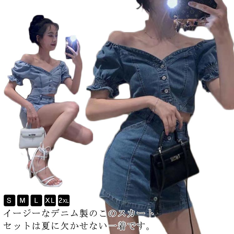 セットアップ 夏 レディース デニム パフスリーブ 着痩せ レディース 半袖 タイトスカート ぽわん袖 デニム トップス スカート ボトムス ハイウエスト ボトムス スタイルアップ デニムスカートセット 美シルエット カジュアル ブラウス