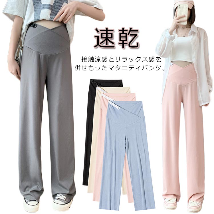 マタニティパンツ リブ アイスシルク パンツ 送料無料 マタニティ用 長ズボン ストレート ワイドパンツ 夏 マタニティウエア リラックス 冷感パンツ 産前産後兼用 ズボン カジュアル お出かけ 普段着 妊婦服 部屋着 春 ロングパンツ