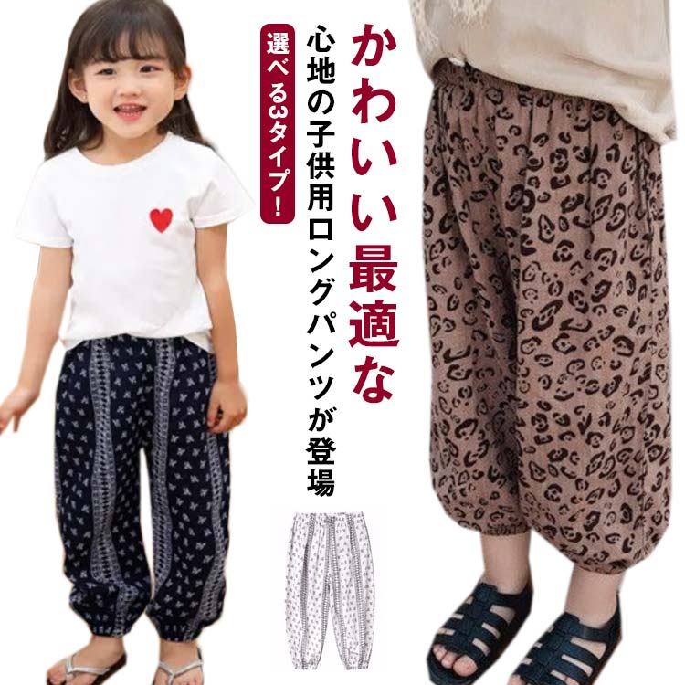 韓国ファション サルエルパンツ 蚊よけ 選べる3タイプ！ロングパンツ ジュニア キッズ 子供用 ロング丈 普段着 長ズボン ボトムス 送料無料 夏 ゆったり ヒョウ柄 ウエストゴム 薄手 ガールズ 可愛い カジュアル 春 女の子 100 110 120 140