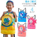 おしゃれ バッグ プール 子供 可愛い スイムバッグ 撥水 2層式 ビーチバッグ 男の子 女の子 送料無料 水泳 スイミング プールバッグ 小学生 低学年 小学...