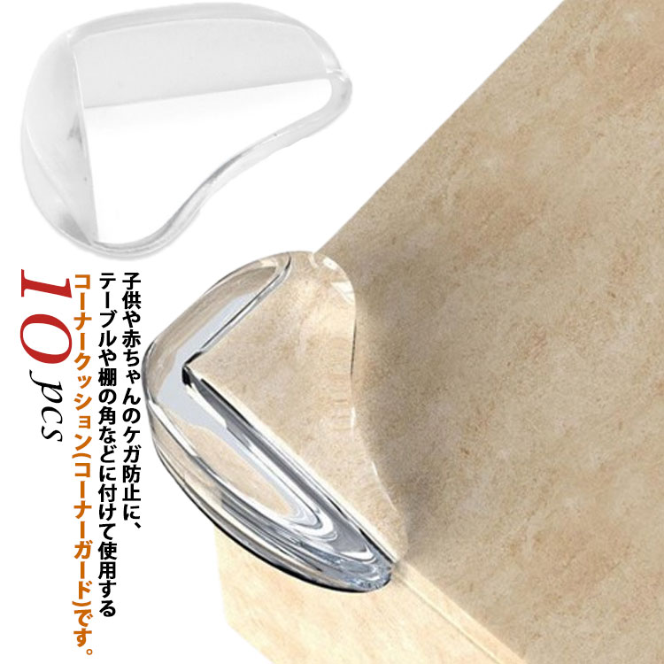 子供 角 10個 透明 コーナーガード プロテクター 超弾力 コーナークッション 家具保護 コーナーガード 安全 ケガ防止 赤ちゃん 衝突防止 衝撃吸収 テーブル ケガ防止 プロテクター 安全デスクコーナー 安全対策 子供キッズ ベビー 怪我防止 コーナー