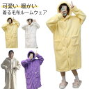 部屋着 暖かい ふわふわ 毛布 ルームウェア モコモコ パジャマ バスローブ 着る毛布 着るブランケット あったか フード付き ポケット付き 厚手 ロングパーカ...