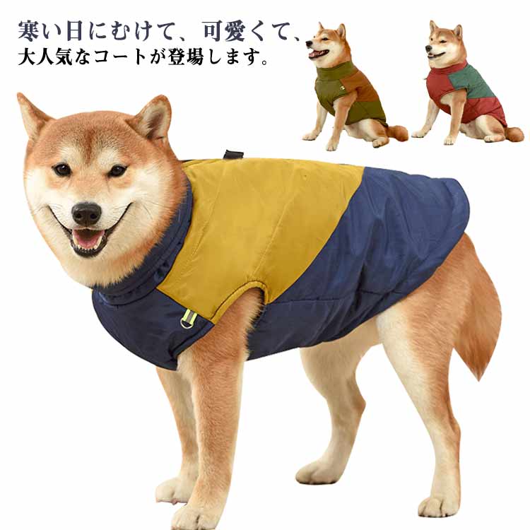 背中開き お出かけ ボア ドッグウェア ペット服 秋冬 犬の服 アウター 犬服 あったか 中綿ベスト ジャケット 秋冬 ベスト 裏起毛 ファスナー 中型犬 大型犬 暖かい 秋冬 防寒 小型犬 秋 冬服 冬用 散歩着 ファスナー 可愛い 暖かい