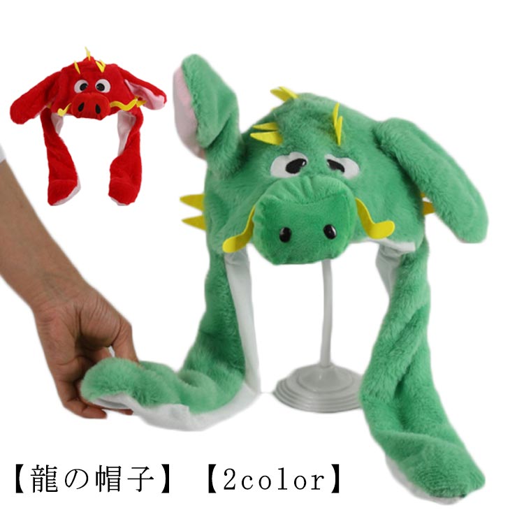 着ぐるみ かぶりもの 龍 新年 ぬいぐるみ 龍の帽子 キャップ 辰年 コスプレ 年賀状 パーティー 可愛い パーティー リュウ 仮装 おもしろ雑貨 竜りゅう 撮影小物 帽子 プレゼント お正月 イベント ハロウィン ライブ ドラゴン