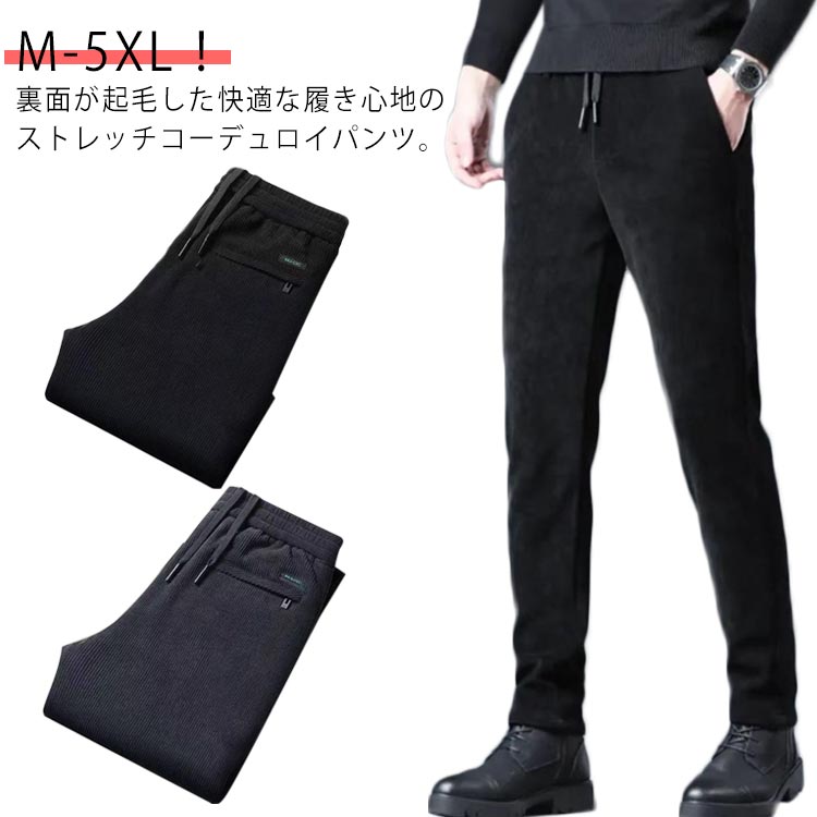 乐天商城 - 冬 厚手 カジュアルパンツ 秋 メンズ　暖かい リブパンツ 裏起毛 裏フリース 長ズボン 大きいサイズ 裏起毛 ストレート スウェットパンツ 暖パン 防寒 無地 ウエストゴム ボトムス ロングパンツ カジュアル スポーツ 部屋着 コーデュロイパンツ
