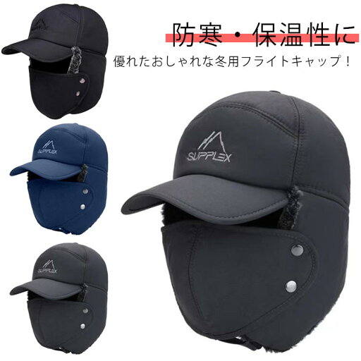 耳当て付きキャップ 裹起毛 防寒帽子 フライトキャップ フェイスマスク 耳あて付き あったか ファー キャスケット 柔らかい ワークキャンプ 冬 キャップ 防風 野球帽 スキー 防寒 パイロット帽 メンズ ゴルフ カジュアル 釣り 遠足 登山 雪遊び パイロットキャップ 耳当て付きキャップ 裹起毛 防寒帽子 フライトキャップ フェイスマスク 耳あて付き あったか ファー キャスケット 柔らかい ワークキャンプ 冬 キャップ 防風 野球帽 スキー 防寒 パイロット帽 メンズ ゴルフ カジュアル 釣り 遠足 登山 雪遊び パイロットキャップ