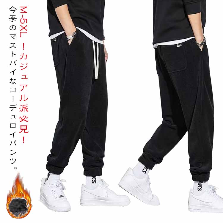 乐天商城 - ジョガーパンツ メンズ 裏起毛 送料無料 大きいサイズ ゆったり コーデュロイパンツ 冬 暖かい スウェットパンツ テーパードパンツ 長ズボン 秋 無地 防寒 暖パン ウエストゴム ボトムス カジュアル カジュアルパンツ