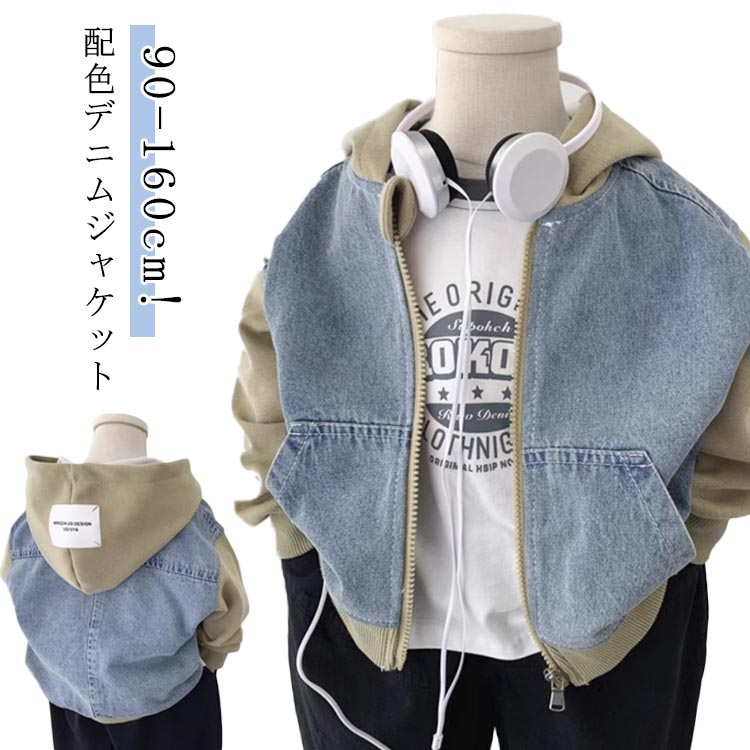 牛仔外套 - デニムジャケット ジャケット アウター デニム 春服 ジュニア 配色 男の子 子供服 キッズコート フード付き 春ジャケット ブルゾン ジップアップ パーカー 男の子 90 100 110 120 130 140 150 160