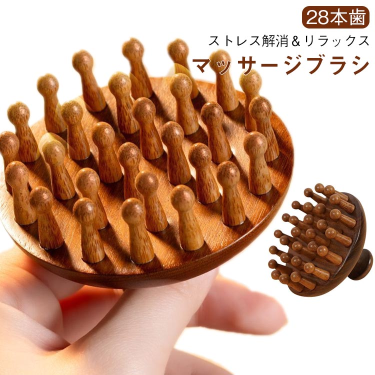 ブラシ 木製ブラシ 経絡マッサージ マッサージ マッサージ 頭皮マッサージ マッサージ 全身マッサージ マッサージ リラックスグッズ 疲労解消 頭皮ケア 首 肩 背中 木製 軽量 ツボ押し