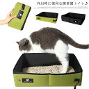 外出時に便利な携帯猫トイレ♪小さく折りたたんで持ち運べる猫トイレです。10kgの猫ちゃんも余裕で入れる大容量サイズとなります。防水加工が施されているため、水分が染み込まず、サッと拭きで簡単お掃除が可能です。車内や旅行、アウトドアシーンなどに最適。 サイズFサイズについての説明45x35x13cm素材ナイロン オックスフォード色グリーン ブラック備考 ●サイズ詳細等の測り方はスタッフ間で統一、徹底はしておりますが、実寸は商品によって若干の誤差(1cm〜3cm )がある場合がございますので、予めご了承ください。●製造ロットにより、細部形状の違いや、同色でも色味に多少の誤差が生じます。●パッケージは改良のため予告なく仕様を変更する場合があります。▼商品の色は、撮影時の光や、お客様のモニターの色具合などにより、実際の商品と異なる場合がございます。あらかじめ、ご了承ください。▼生地の特性上、やや匂いが強く感じられるものもございます。数日のご使用や陰干しなどで気になる匂いはほとんど感じられなくなります。▼同じ商品でも生産時期により形やサイズ、カラーに多少の誤差が生じる場合もございます。▼他店舗でも在庫を共有して販売をしている為、受注後欠品となる場合もございます。予め、ご了承お願い申し上げます。▼出荷前に全て検品を行っておりますが、万が一商品に不具合があった場合は、お問い合わせフォームまたはメールよりご連絡頂けます様お願い申し上げます。速やかに対応致しますのでご安心ください。