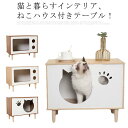 猫と暮らすインテリア、ねこハウス付きテーブル！猫と一緒に遊んだり、くつろぐことができる 「ねこハウス」付きのテーブル。作業をしたり、食事をする時も大好きな猫と 近くで触れ合いながら過ごすことができます。クッションやおもちゃも一緒に！収納スペース。ペットと快適に暮らすペット家具です。このテーブルはソファーやベットの隣に置くことをおすすめします。穴中の空間でペットが飼い主さんのそばで遊んだり眠れるように工夫致しました。おまけの毛布をサイドテーブルの穴に置けば、ペットに和やかな気持ちをもたらし、空間を美しく飾ることができます。猫用のクッションや おもちゃを入れる事ができるので、猫ちゃんもより安心して寛ぐ事ができます。 サイズFサイズについての説明商品サイズ：図記通り （6kgまでのベッド使用可能！） ※サイズ表の実寸法は商品によって1-3cm程度の誤差がある場合がございます。モニターの発色具合により、実際の物と色が異なる場合があります。素材木製色A B C D備考注意★洗濯時、色落ちがございます。他の物とのお洗濯もお控えくださいませ。湿気を含んだ状態や水を含んだまま放置しないでください。この製品は洗濯で若干縮むことがあります。洗濯機は使用できません。※ベージュ×モカのみ使用糸の関係上、風合いが少々異なります。 ●綿混合商品は洗濯時に多少縮む事がございます。 ●本製品は生産過程におきまして、生地を織る際の糸の継ぎ目や多少のほつれが生じることがありまが、品質上は問題ありません。また、生地の織りに他繊維が混紡している場合もございます。▼色落ちの恐れがございますので、他のものとは分けて洗濯してください。▼タンブラー乾燥はお避け下さい。▼洗濯の際は他の物と区別して、漂白剤を避け、手洗いを お勧めします。