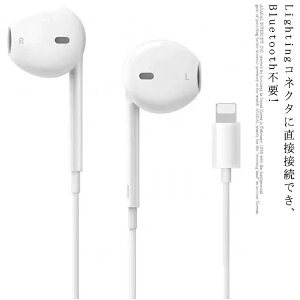 直接接続・Bluetooth不要! iPhone アップル イヤホン 有線 Lightning Apple 有線イヤホン 音量調節 マイク付き リモコン付き 送料無料 iPhone 12mini 12 12Pro 11P 11Pro 11ProMAX 7 7Plus 8 8Plus SE X XR XS MAX iPad iPodネット通販