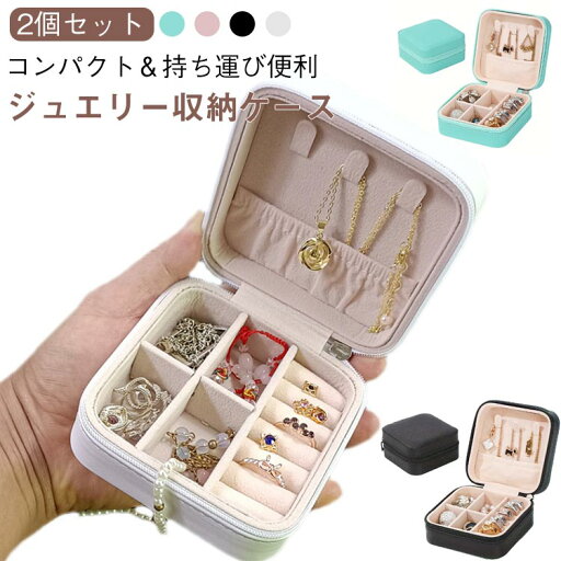 ジュエリー収納ボックス ネックレス 2個セット 仕切り付き 収納 ジュエス レディース ピアス 小さめ 時計 指輪 可愛い 2個セット ケース プレゼント 大容量 整理整頓 ジュエリー収納ボックス ネックレス 2個セット 仕切り付き 収納 ジュエス レディース ピアス 小さめ 時計 指輪 可愛い 2個セット ケース プレゼント 大容量 整理整頓