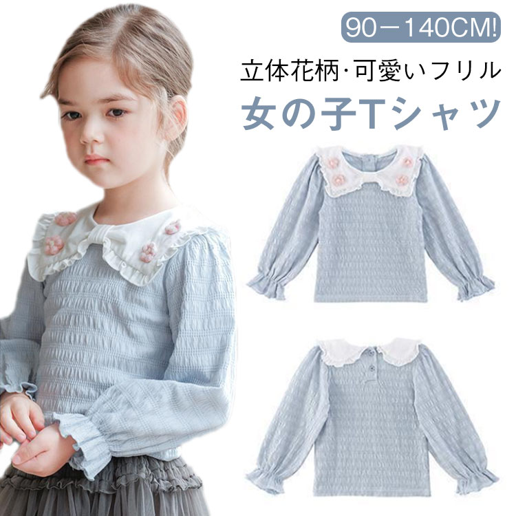 90－140cm!スイートなフリル襟付き女の子用Tシャツ。上質なコットン素材を使用し、肌触りが優しく通気性にも優れています。繊細なフリル襟が甘さをプラスし、上品な雰囲気を演出。さらに、さりげないギャザー加工で、動きのある可愛らしいシルエットに仕上げました。長袖デザインは春秋にぴったりで、1枚で着ても、ジャケットやカーディガンのインナーとしても活躍。シンプルで合わせやすく、お出かけや普段使いにもおすすめの万能トップスです。 サイズ 90 100 110 120 130 140 サイズについての説明 90 肩幅23 バスト52 袖丈32 着丈34100 肩幅24 バスト56 袖丈35 着丈37110 肩幅25 バスト60 袖丈38 着丈40120 肩幅26 バスト64 袖丈41 着丈43130 肩幅27 バスト68 袖丈44 着丈46140 肩幅29 バスト72 袖丈48 着丈49 素材 綿 ポリエステル 色 ブルー 備考 ●サイズ詳細等の測り方はスタッフ間で統一、徹底はしておりますが、実寸は商品によって若干の誤差(1cm〜3cm )がある場合がございますので、予めご了承ください。 ●商品の色は、撮影時の光や、お客様のモニターの色具合などにより、実際の商品と異なる場合がございます。あらかじめ、ご了承ください。 ●製品によっては、生地の特性上、洗濯時に縮む場合がございますので洗濯時はご注意下さいませ。 ▼色味の強い製品によっては他の衣類などに色移りする場合もございますので、速やかに（脱水、乾燥等）するようにお願いいたします。 ▼生地によっては摩擦や汗、雨などで濡れた時は、他の製品に移染する恐れがございますので、着用の際はご注意下さい。 ▼生地の特性上、やや匂いが強く感じられるものもございます。数日のご使用や陰干しなどで気になる匂いはほとんど感じられなくなります。