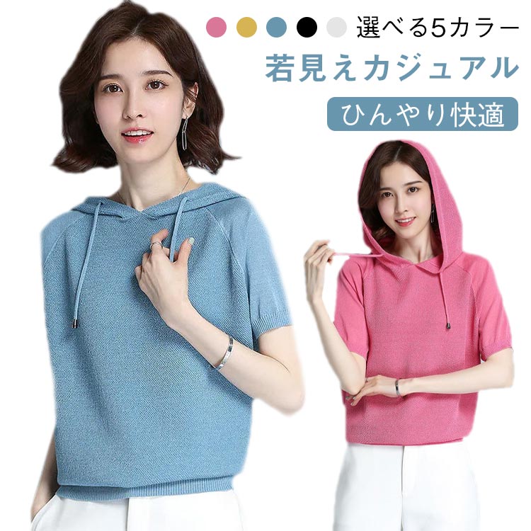 半袖 フード付き レディースTシャツ tシャツ サマーニット フーディー サマーパーカー 薄手ニットトップス 半袖パーカー 涼感素材 サマ..