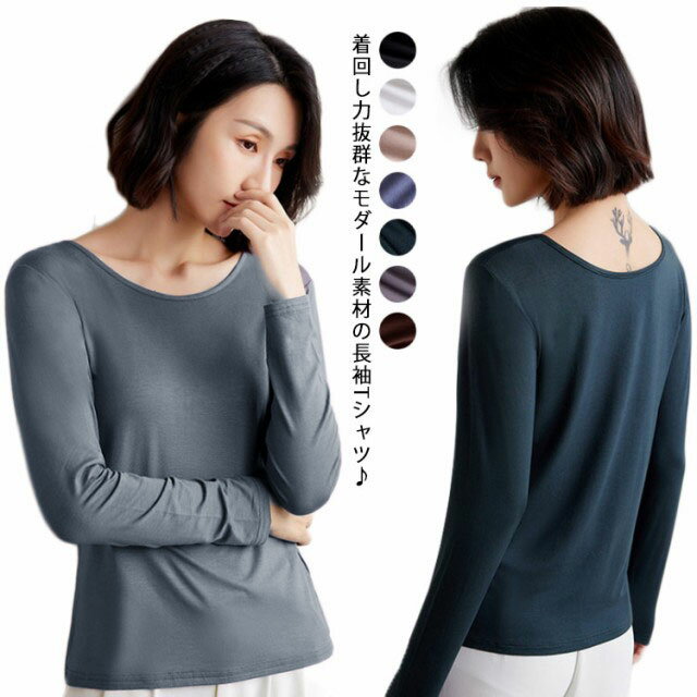 モダールTシャツ レディース 長袖Tシャツ インナーTシャツ カットソー トップス クールネック シンプルTシャツ インナー ストレッチ 細身 大人 肌着 スリム 綿 無地 カジュアル シンプル お洒落 通勤 オフィス 薄手 きれいめ 秋コーデ 春秋冬のサムネイル