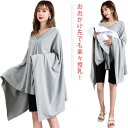 授乳ケープ 360° ポンチョタイプ 授乳カバー 隠れる 前開き 授乳服 マタニティウェア 綿 大判 多機能 授乳ストール 送料無料 羽織り 通気性 UVカット...
