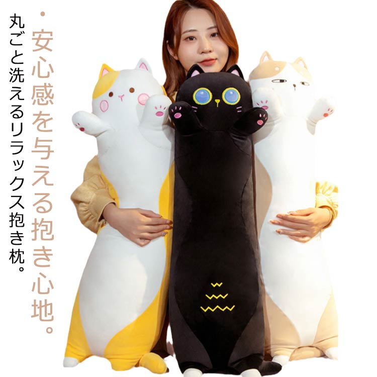 ・安心感を与える抱き心地。丸ごと洗えるリラックス抱き枕。・しっとりもちもちで滑らかな触感と柔らかな抱き心地で、かわいい猫が穏やかな眠りへと誘ってくれそう♪・ポリエステルにPP綿 を配合した生地が、とろけるような“プレミアム”な触り心地の秘密！手洗いでお洗濯も出来るので、いつも清潔。（※洗濯機やタンブラー乾燥機の使用はできません）・しっかりと抱っこできる、ちょっと大き目Lサイズ。お子さま用にねむねむプレミアム抱きまくらもオススメ！ サイズ 90cm 110cm 130CM サイズについての説明 90cm 110cm 130CM 素材 PP綿 ポリエステル 色 ブラウン ブラック イエロー 備考 ●サイズ詳細等の測り方はスタッフ間で統一、徹底はしておりますが、実寸は商品によって若干の誤差(1cm～3cm )がある場合がございますので、予めご了承ください。 ●製造ロットにより、細部形状の違いや、同色でも色味に多少の誤差が生じます。 ●パッケージは改良のため予告なく仕様を変更する場合があります。 ▼商品の色は、撮影時の光や、お客様のモニターの色具合などにより、実際の商品と異なる場合がございます。あらかじめ、ご了承ください。 ▼生地の特性上、やや匂いが強く感じられるものもございます。数日のご使用や陰干しなどで気になる匂いはほとんど感じられなくなります。 ▼同じ商品でも生産時期により形やサイズ、カラーに多少の誤差が生じる場合もございます。 ▼他店舗でも在庫を共有して販売をしている為、受注後欠品となる場合もございます。予め、ご了承お願い申し上げます。 ▼出荷前に全て検品を行っておりますが、万が一商品に不具合があった場合は、お問い合わせフォームまたはメールよりご連絡頂けます様お願い申し上げます。速やかに対応致しますのでご安心ください。