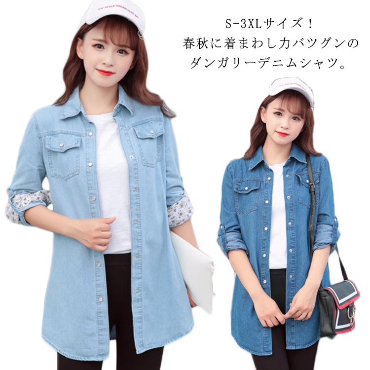乐天商城 - デニムブラウス デニムシャツ デニム ロングシャツ ダンガリーシャツ レディース シャツ デニム トップス 羽織り ライトアウター カジュアル 大きサイズ 長袖 春 秋 送料無料