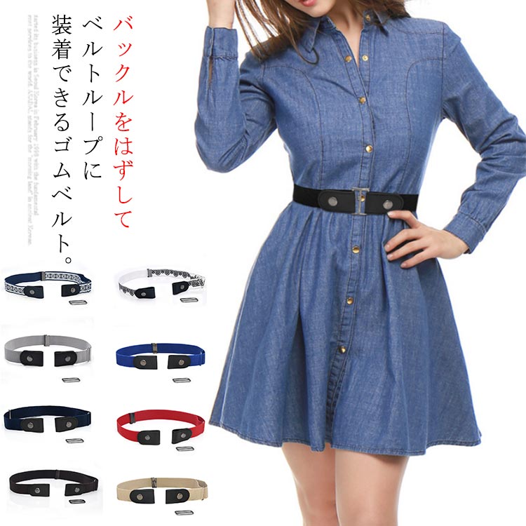 ベルト レディース メンズ ノーバックルベルト 2way ゴムベルト 送料無料 男女兼用 バックル無し ベルト バックル付属 ストレッチ 伸縮性 フリーサイズ 苦しくない 細魅せ 無段階 大人 子供 大きいサイズ シンプル おしゃれ カジュアル