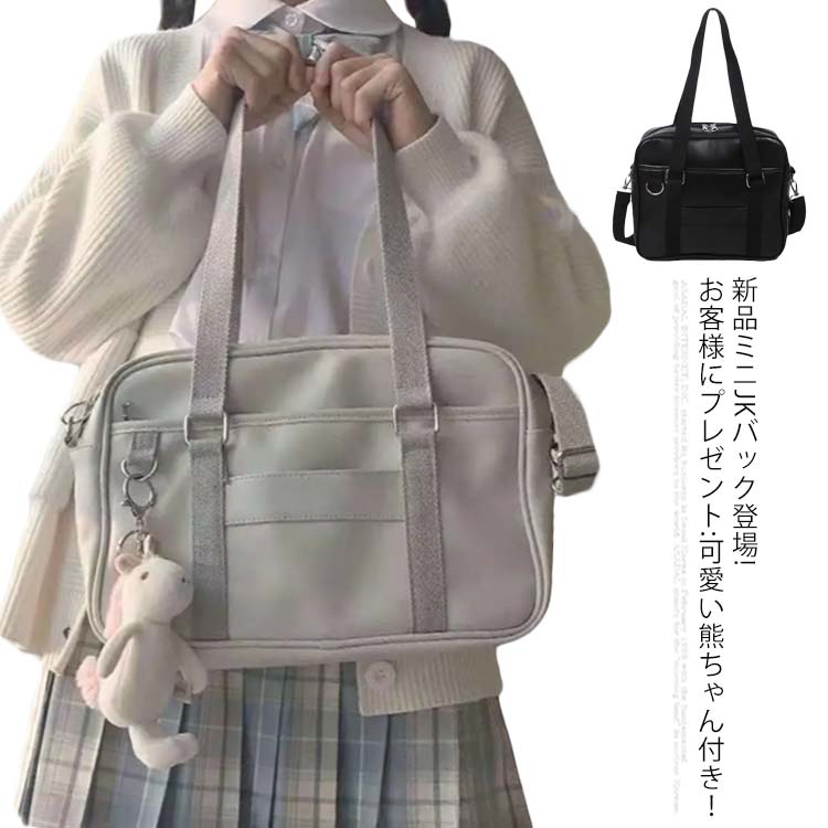 新品ミニJKバック登場! スクールバッグ 合皮 JK鞄 制服 学生鞄 JK 可愛い スクールボストン JKバック 通学かばん 通学 中学生 高校生 女子 サブバッグ 学生 おしゃれ バッグ ボストンバッグ 通学サブバッグ 学校 鞄 スクバ シンプル お出かけ