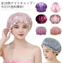 全20色・今だけ送料無料! ナイトキャップ ロングヘア シルクように ヘアキャップ 就寝用 ニット帽 送料無料 脱毛 キャップ 医療用帽子 美髪 寝癖 お風呂 美容 帽子 健康 バス かわいい 女性 おやすみキャップ ターバン 髪型くずれない 快眠グッズ レディース メンズ