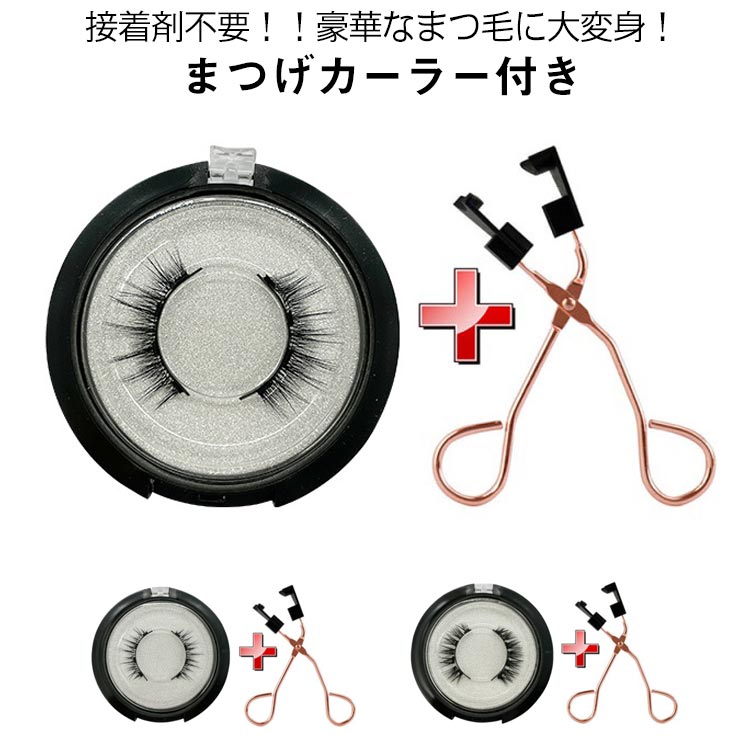 磁気まつ毛 つけまつ毛 磁気 磁石 防風 付け睫毛 まつげカーラー付き 送料無料 7タイプ 接着剤なし 長持ち 取り付け簡単 まつ毛 つけま 磁気 磁石 再利用可能 時短メイク 防水 3Dつけまつげ