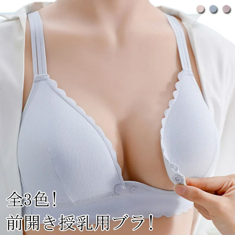 全3色! 前開き授乳用ブラ!一度使用したら病みつきのノンワイヤーブラです。慣れれば片手で取り外しできるストラップオープンタイプで授乳がラクラク。幅広アンダーベルトでバストをしっかりとホールドしながらも、肌触りの良い細やかなスムース編みでストレスの少ない付け心地。サイド部分を少し強く編み分けることにより、脇への横流れを防止し、胸を立体的に綺麗に魅せます。 サイズ34/75BC 36/80BC 38/85BC 40/90BC 42/95BCサイズについての説明34/75BC 36/80BC 38/85BC 40/90BC 42/95BC ※モニターの発色具合により、実際の物と色が異なる場合があります。素材コットン ポリエステル色肌色 グレー ピンク備考 ●サイズ詳細等の測り方はスタッフ間で統一、徹底はしておりますが、実寸は商品によって若干の誤差(1cm〜3cm )がある場合がございますので、予めご了承ください。 ●商品の色は、撮影時の光や、お客様のモニターの色具合などにより、実際の商品と異なる場合がございます。あらかじめ、ご了承ください。●製品によっては、生地の特性上、洗濯時に縮む場合がございますので洗濯時はご注意下さいませ。▼色味の強い製品によっては他の衣類などに色移りする場合もございますので、速やかに（脱水、乾燥等）するようにお願いいたします。 ▼生地によっては摩擦や汗、雨などで濡れた時は、他の製品に移染する恐れがございますので、着用の際はご注意下さい。▼生地の特性上、やや匂いが強く感じられるものもございます。数日のご使用や陰干しなどで気になる匂いはほとんど感じられなくなります。