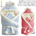 おくるみ 抱っこ布団 毛布 あったか ボア 暖かい 防寒 赤ちゃん ベビー ふわふわ もこもこ クッション ベビークッション ブランケット マタニティ かわいい...