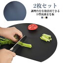 抗菌 2枚セット 丸いまな板 エラストマー 食洗機対応 D型 耐熱 丸型 まな板 グレー 洗いやすい 滑らない 両面利用可 おしゃれ ブラック 柔軟性