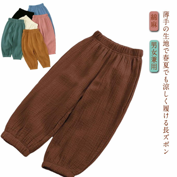 乐天商城 - 虫よけ 子供服 男の子 キッズ 女の子 2重ガーゼ 長ズボン 綿麻 涼しい 冷感 春夏用 薄手 綿混 コットン スウェットパンツ 防虫 日除け カジュアル 保育服 ロングパンツ 防蚊 普段着 通園 通学 ルームウェア 無地