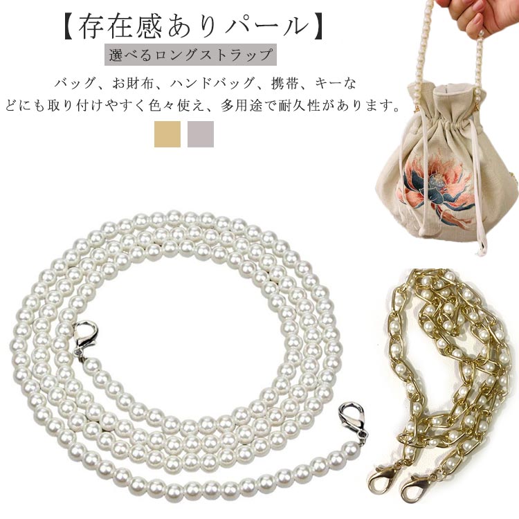 首掛け 120cm ストラップ 単品 選べるロングストラップ 斜めがけ パール チェーン スマホショルダー ネックストラップ 肩掛け などに ショルダーストラップ ショルダータイプ 携帯 スマホ iPhoneケース ショルダー