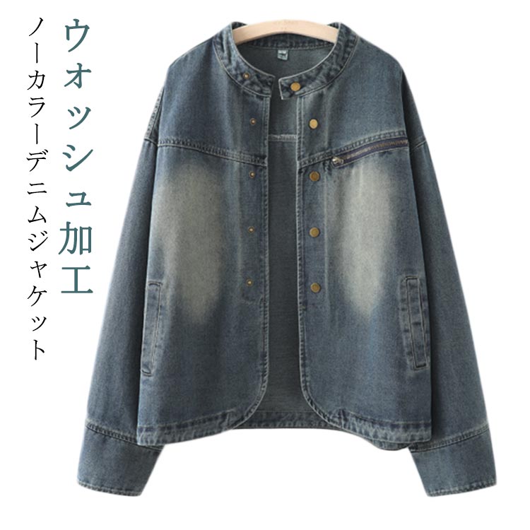 樂天商城 - 大きいサイズ レディース ブルゾン デニムジャケット ヴィンテージ アウター 長袖 ウォッシュ ノーカラージャケット 羽織 ゆったり 体型カバー 春 秋 カジュアル 送料無料