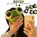 安眠 アイマスク 遮光 アニマル 冷温両用 秋冬 冷却 キャラクターアイマスク 面白い 目隠し 春夏 むくみ解消 温熱ケア 昼寝 旅行 出張 アイケア お昼寝 目の疲れ対策