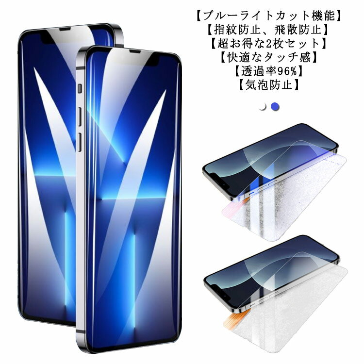 2枚セット 強化ガラス iPhone 保護フィルム フィルム ガラスフィルム 強化ガラスフィルム ブルーライトカット 全面保護 フィルム 全面保護フィルム 液晶保護フィルム iphone iPhone13 iPhone13Pro iPhone13ProMax iPhone13mini