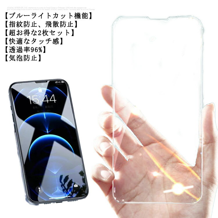 強化ガラス2枚セット! iPhone 保護フィルム ガラスフィルム 強化ガラスフィルム ブルーライトカット 全面保護フィルム フィルム 液晶保護フィルム iphone iPhone13 13 Pro mini Pro Max iPhone12 12 mini Pro 12Pro Max iPhone11 11 Pro Pro Max iPhoneX XS XR XSMAX