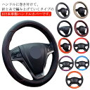 ハンドルカバー 編み込み ステアリングカバー 手縫い 軽自動車 通気 レザー 握りやすい 乗用車 自動車用 内装用品 革 汚れ防止 ハンドル カバー 夏 滑り止め 36/38/40cm 撥水 おしゃれ 春 簡単装着 秋 冬 四季 汎用 編み上げタイプ