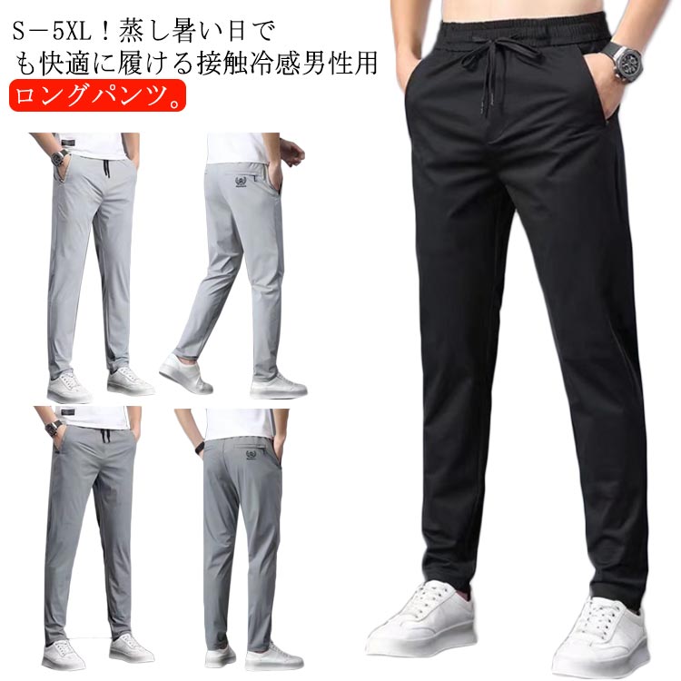 乐天商城 - 涼しい アイスシルク カジュアル 冷感パンツ ひんやり メンズ 接触冷感 おしゃれ 薄手 通気 速乾 スポーツ イージーパンツ ストレッチ 無地 ゴルフパンツ 伸縮 美脚 長ズボン 涼しい 大きいサイズ 調整紐 夏 春 秋 クール感 ロングパンツ