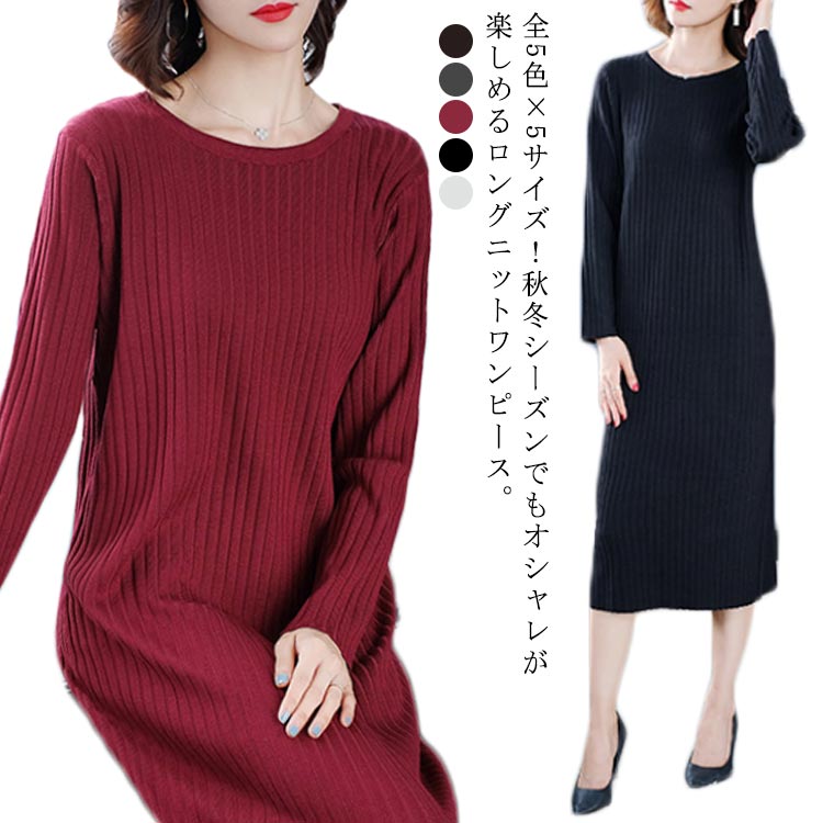 乐天商城 - ロングニットワンピース 秋冬 ワンピース ニットワンピ クルーネック 長袖ワンピース ロング丈 ミディアム丈 ゆったり 可愛い 無地