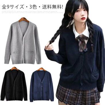 全9サイズ・送料無料! スクールセーター 制服 カーディガン スクール セーター JK制服 Vネック コットン ニット セーター 送料無料 学生服 中校生 高校生 中学生 入学 高校 通学 学校 メンズ レディース グレー ネイビー ブラック 男の子 女の子 男女兼用