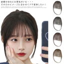 (送料無料) ウイッグ 前髪 ウィッグ 人毛 3D前髪ウィッグ 前髪ウィッグ ヘアピース かつら 人毛100% 自然 レディース 部分かつら 分け目 つけ毛 女...