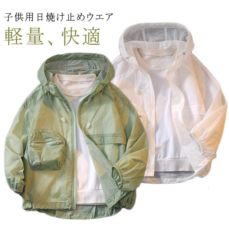 子供用 パーカー 日よけ 薄手 長袖 ライトアウター アウトドアジャケット キッズ 男の子 130 紫外線対..