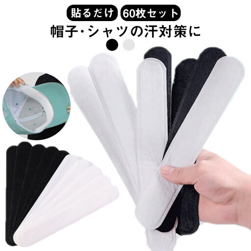 60枚セット 吸汗シート 帽子用 キャップライナー 汗取りシート 襟汚れ防止カバー 防止 帽子用 帽子 汗取りパッド キャップ 汗止めテープ 夏 便利グッズ ホワイト ブラック 60枚セット 吸汗シート 帽子用 キャップライナー 汗取りシート 襟汚れ防止カバー 防止 帽子用 帽子 汗取りパッド キャップ 汗止めテープ 夏 便利グッズ ホワイト ブラック