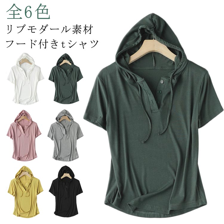 モダール リブ素材 トップス Tシャツ レディース ゆったり 半袖 フード付き モダール パーカー 日焼け防止 カットソー 夏用 薄手 レディースTシャツ 6色