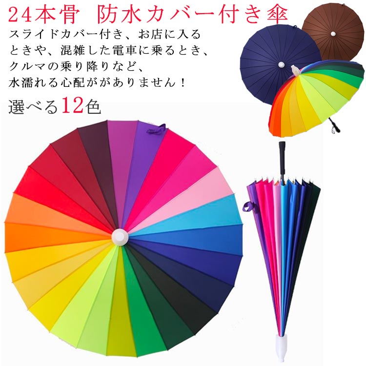 丈夫 大きいサイズ 濡れない傘 24本骨 雨傘 傘 長傘 レディース 撥水 風に強い スライドカバー付き 遮光 車用傘 手動 頑丈 晴雨兼用 メンズ 耐風骨傘 通勤 軽量 梅雨対策 スライドカバー付き 通学 男性 女性 耐風 日傘 晴雨兼用傘 紳士傘 梅雨対策