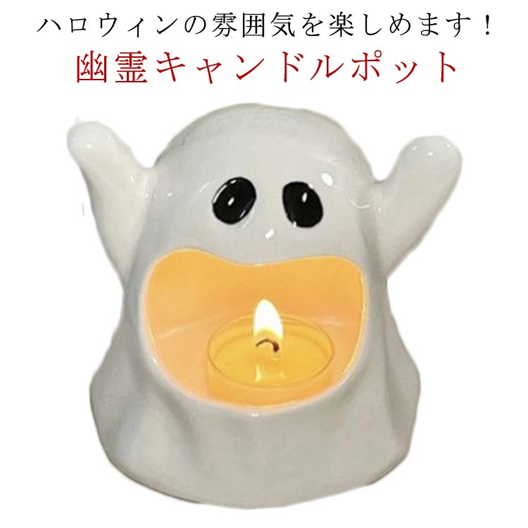 グッズ 置物 アロマキャンドル お化け 陶器 ハロウィーン キャンドルホルダー ティーライトホルダー 幽霊 セラミック ハロウィン キャンドルスタンド 洗いやすい ギフト インテリア 丈夫 お手入れ簡単 ハロウィーンパーティーグッズ ハロウィン プレゼント 送料無料