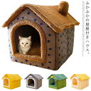 犬小屋 犬 あったか ペット 猫 ペット イヌ 小型犬 ねこ ベッド ペットハウス ハウス ネコ 屋根付き いぬ ハウス 保温 洗える 秋 冬 屋内用 寝床 寒...