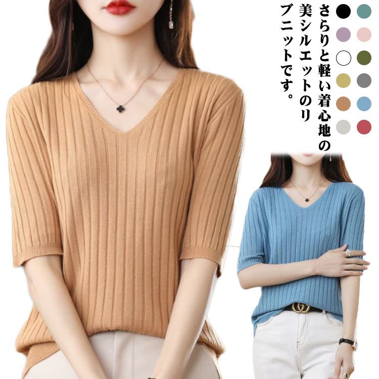 V-Neck - ニットtシャツ ニット トップス 秋 リブニット 夏 ニットトップス セーター レディース 薄手 インナー 春 ニット サマーニット サマー vネック 半袖 キレイめ 部屋着 シンプル 韓国ファッション カジュアル 通勤 通学 5分袖